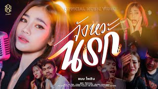 จังหวะนรก แบม ไพลิน