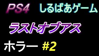 ラストイオブアス#2 ホラーゲーム実況プレイ動画しるばあ 【The Last of Us】