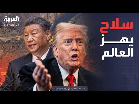 فيديو | العالم الليلة | المعادن الحرجة.. أنظار العالم تتجه إلى السلاح الاقتصادي الأخطر