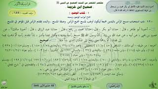 155 - شرح صحيح ابن خزيمة : باب استحباب مسح الرأس باليدين جميعا - - - الحديث 155 || ماهر ياسين الفحل image