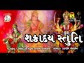 Gujarati Devotional Song Shakradaya Stuti Full Audio Songs Gujarati Hit Songs