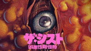 『ザ・シスト 凶悪性新怪物』の評判 mqdefault - 『ザ・シスト 凶悪性新怪物』の評判