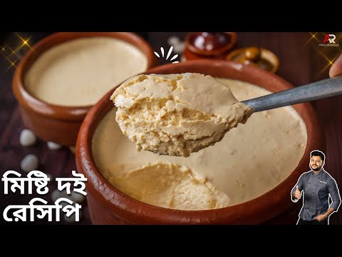 মিষ্টি দই বানানোর সঠিক ও সহজ নিয়ম |Misti Doi recipe| Misti Doi Recipe in bengali | Atanur Rannaghar