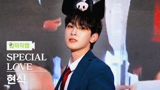 Download lagu [입덕직캠 4K] 소디엑 현식 - 스페셜 러브 (XODIAC HYUNSIK SPECIAL LOVE)  @ 230609 데뷔 첫 대면 팬싸인회 🌹 mp3