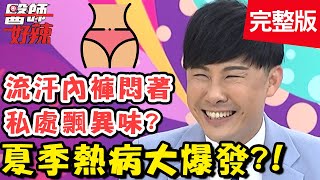 夏季熱病大爆發！天熱狂喝手搖飲，竟引發急性痛風？！【#醫師好辣】20200706 完整版 EP974  蘿莉塔 劉懿珊