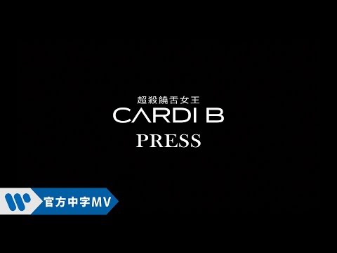 Cardi B 卡蒂B - Press  (華納official HD 高畫質官方中字版)