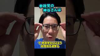 連立しません！神谷代表ハッキリと明言！#河合ゆうすけ #参政党【ライブ切り抜き】