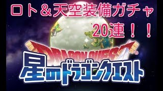 【星ドラ】ロト＆天空装備ガチャ20連！！