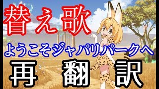 【替え歌】ようこそジャパリパークへを再翻訳したらパリに行くことになったｗｗｗｗｗｗｗ