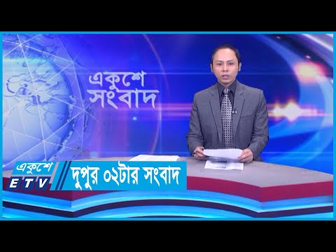 02 PM News || দুপুর ০২টার সংবাদ || 19 February 2024