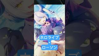 【 #ホロライブ 】 全員欲しくなるよね　　　　#ローソン #ラプラスダークネス #cover #shorts #short