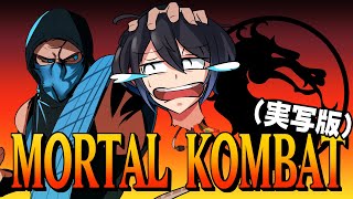 【映画紹介】型落おねーさんと"モータルコンバット（実写版）"【型落中子】