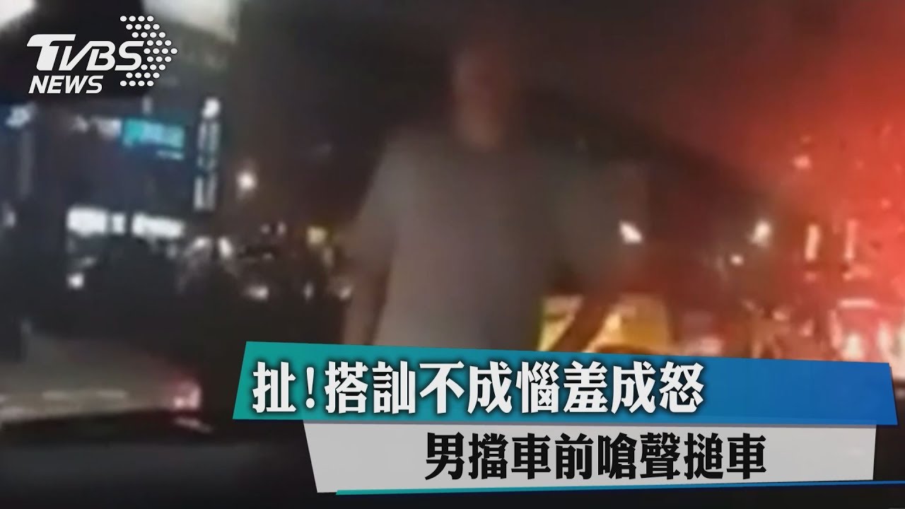 扯!搭訕不成惱羞成怒 男擋車前嗆聲搥車