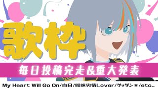 【歌枠】毎日投稿完走&重大発表歌枠【Singing Stream / #新人VTuber ラティオ・ユィリス 】レディメイド/キュートなカノジョ/My Heart Will Go On