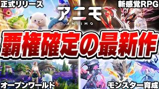 【生放送】2026年覇権確定のモンスター育成RPG『アニモ』が正式リリースされた件について【アニモ/Aniimo】