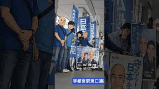 日本保守党💙街頭演説、🏴旗見せ活動2026‼️