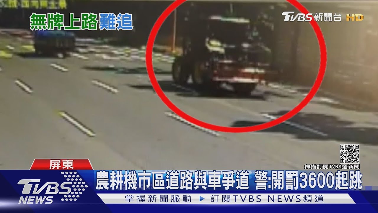 險!農耕機市區道路與車爭道 警:開罰3600元起跳