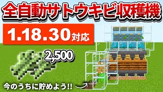 1.18.30対応【マイクラ統合版】毎時2,500個！全自動サトウキビ収穫機の作り方【PE/PS4/Switch/Xbox/Win10】ver1.18