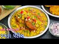 ઘરે લારી જેવી રગડા પેટીસ બનાવવાની રીત 
