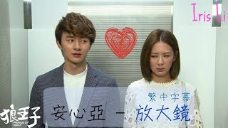 繁中字幕 ♬ 安心亞 - 放大鏡 ♬ 狼王子插曲  ❘ Iris Li