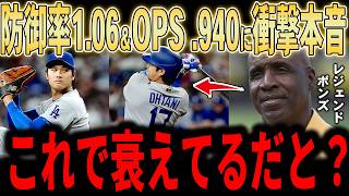 【大谷翔平】「翔平が衰えてるだと？」防御率1.06、OPS.940なのに"衰えた"と言われてしまう大谷翔平にレジェンドたちが熱く言及！物申す…