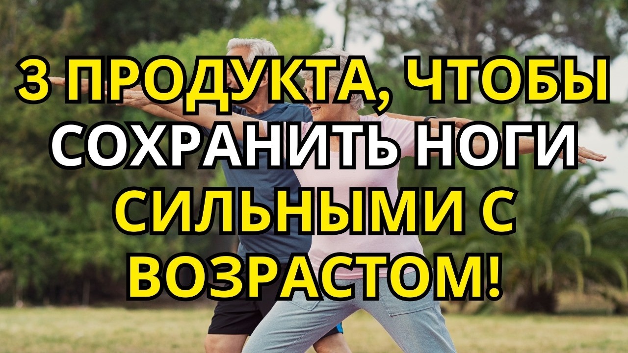 ПРЕДУПРЕЖДЕНИЕ: Эти 3 Продукта Укрепят Ваши Ноги!