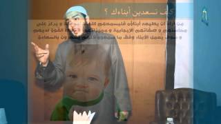 صورة كورس كيف تسعدين أبناءك؟؟