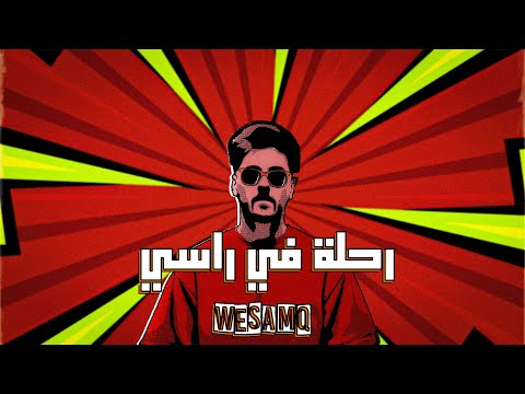 AbulWess - Rihleh Fi Rasi ابو الويس - رحلة في راسي (Lyric Video)