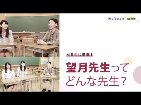 ゼミ生に直撃！望月先生ってどんな先生？