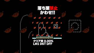 マリオメーカー2  落ち葉取ったら即終了！クリア率0.00% ゲーム実況