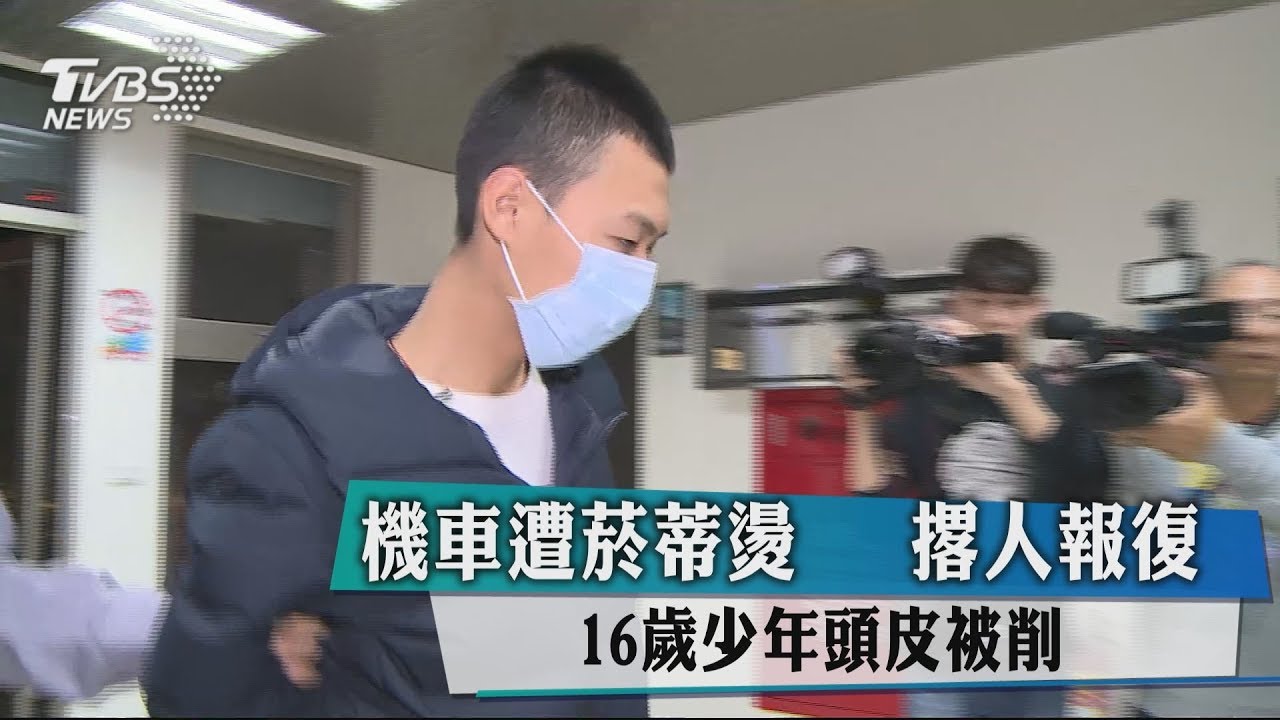 機車遭菸蒂燙!撂人報復 16歲少年頭皮被削