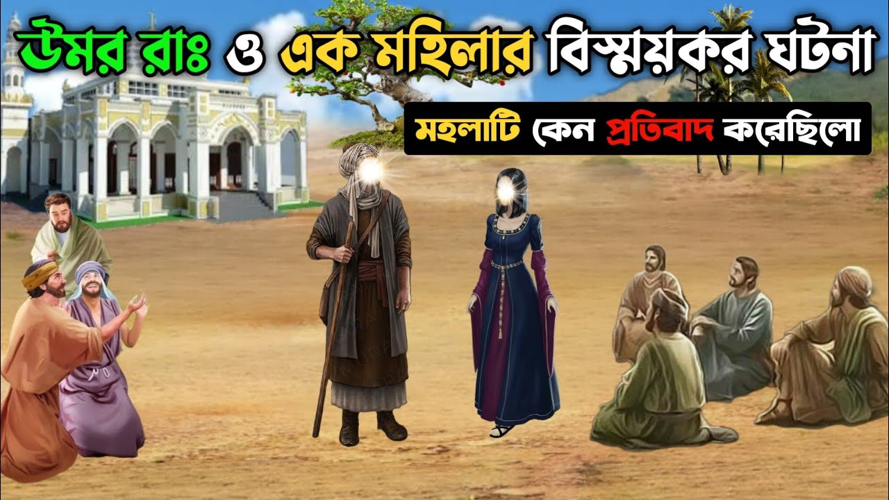উমর রাঃ ও একজন মহিলার বিস্ময়কর ঘটনা || মহিলাটি কেন প্রতিবাদ করেছিলো || Islamic Prophet Story