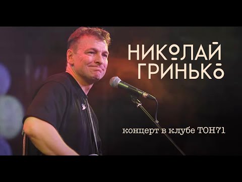 Николай Гринько - Концерт в клубе ТОН71