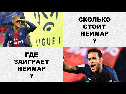 Какова стоимость Неймара?