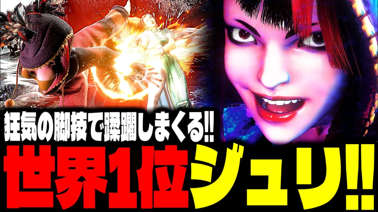 【SF6】世界1位ジュリ！“狂気の脚技”で蹂躙しまくるｗｗｗ「でんせつえすぴ～:ジュリ(Juri)」【スト6】