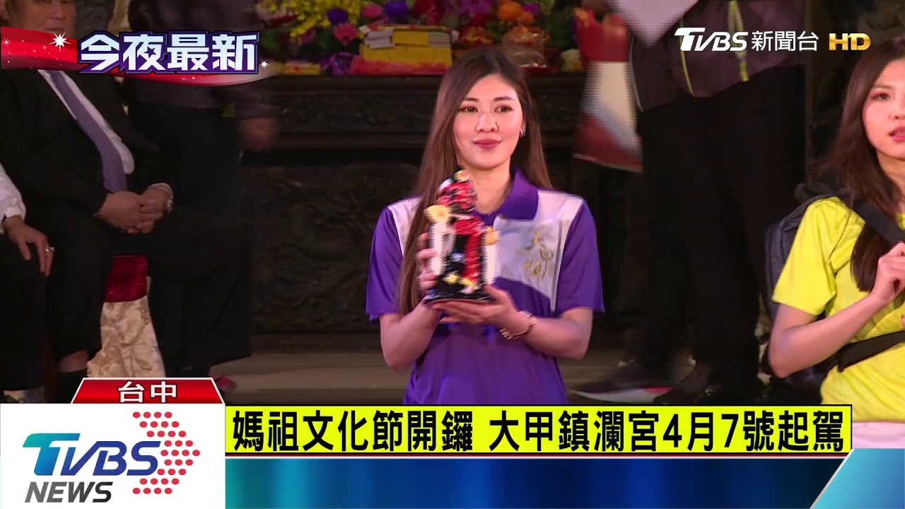 媽祖文化節開鑼 大甲鎮瀾宮4月7日起駕