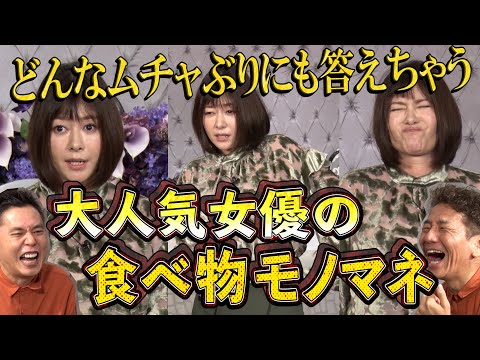 【太田上田＃３１０②】真木よう子さんが竜田揚げのモノマネをしてくれました