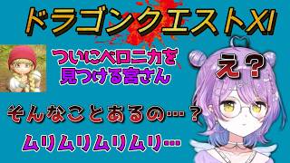 ついにベロニカを見つける宮さん…【ドラゴンクエストⅪ】　#ぶいすぽ