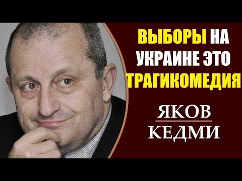 Яков Кедми: Президента Украины выбирают в Вашингтоне. 23.03.2019