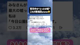 【育児】子どもについた“最大の嘘”が共感しかない🤣【あるある】 #育児あるある #子育て #子育てママ