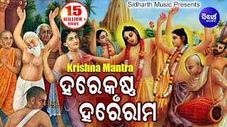 Hare Krishna Hare Ram - Krishna Mantra Odia | ହରେ କୃଷ୍ଣ ହରେ କୃଷ୍ଣ | Odia Bhaktidhara