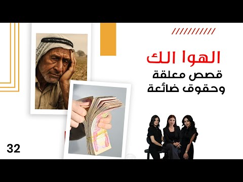 فيديو | قصص معلقة وحقوق ضائعة - الهوا الك م١٠ - الحلقة ٣٢