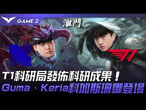 DRX vs T1 T1科研局發佈科研成果！Gumayusi、Keria科加斯珊娜登場！Game 2 | 2023 LCK春季賽精華