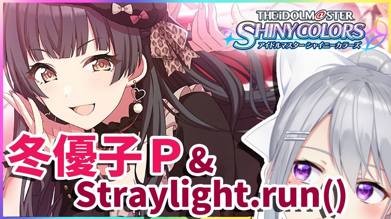 【シャニマス】冬優子さんＰ&Straylight.run()みるぞ！【にじさんじ / 樋口楓】