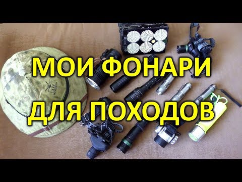 Обзор и сравнение фонарей, какие фонари я использую в реальных походах.