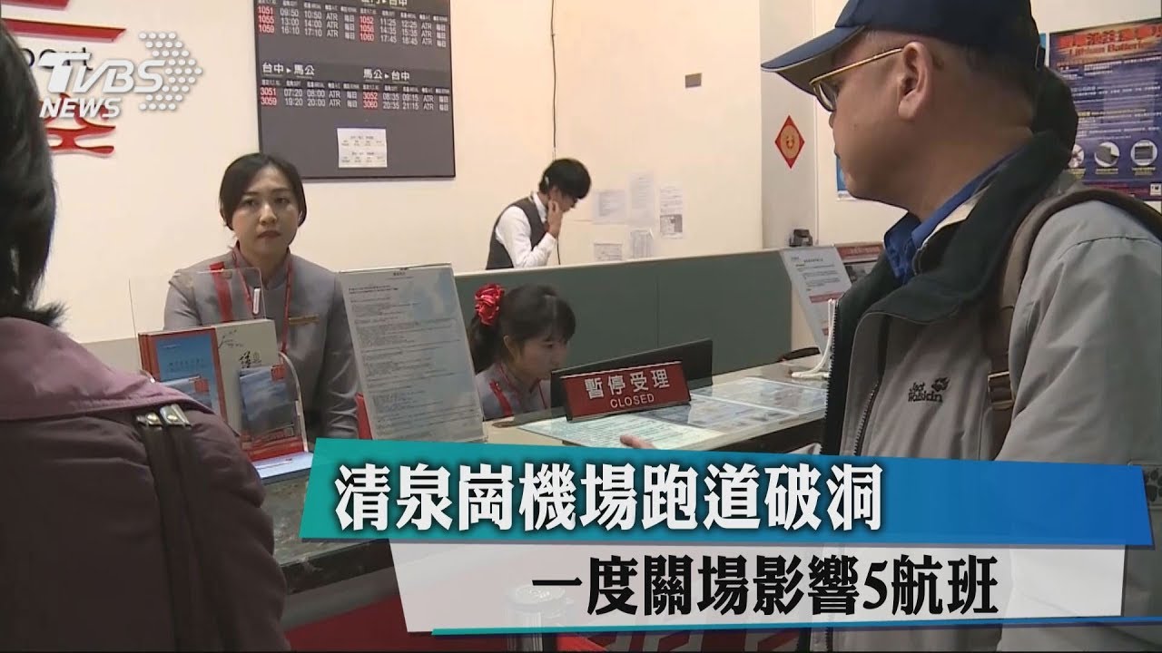 清泉崗機場跑道破洞　一度關場影響5航班