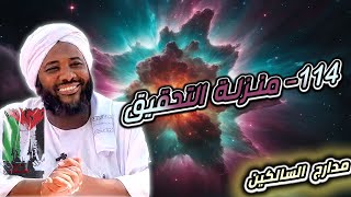 صورة محمد سيد حاج | 114- منزلة التحقيق  | #مدارج_السالكين  #محمد_سيد_حاج