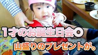 1歳のお誕生日会　いっぱいのプレゼントをもらって大喜び