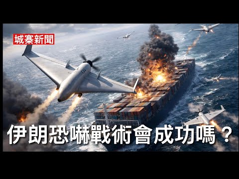 城寨新聞 IV 12/3/26: 安理會譴責伊朗攻擊中東國家中俄投棄權票 霍爾木茲海峽三商船遇襲革命衛隊恐嚇戰術推高油價 石油戰略儲備釋出可支持一個月 英法派艦隊加入護航 美以飽和轟炸革命衛隊基地