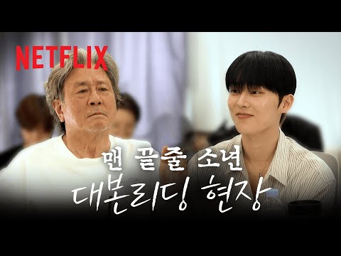 맡겨두신 대본 리딩 현장 나왔습니다 | 맨 끝줄 소년 | 넷플릭스